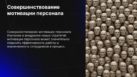 Совешенствование системы мотивации персонала в организации