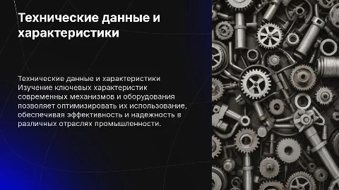 Технические данные и характеристики механизмов и оборудования