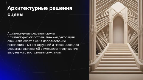 Архитектурно-пространственная декорация сцены