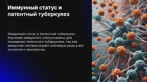 иммунологический статус при латентном туберкулезе