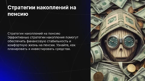 Стратегии накоплений для достойной пенсии