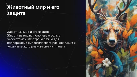 Животный мир как объект природной охраны
