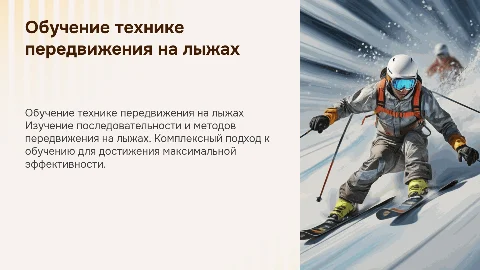 Обучение технике передвижения на лыжах: комплексный подход