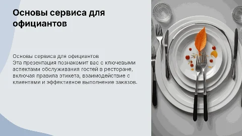 Основы сервиса в ресторане для официанта