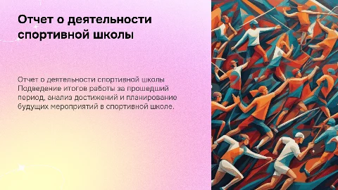 Спортивная школа отчет о деятельности