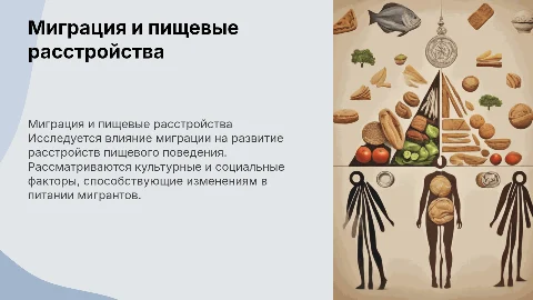 «Связь миграционных процессов и расстройств пищевого поведения»