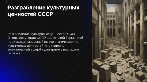 Презентация о разграблении культурных ценностей СССР Германией
