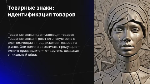 Товарные знаки как средство идентификации товаров