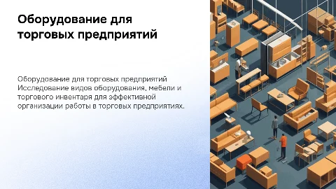 Виды оборудования для торговых предприятий: мебель и инвентарь