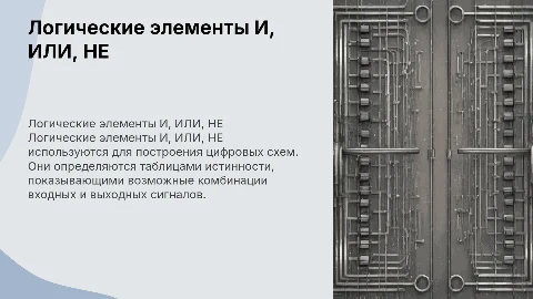 Логические элементы И, ИЛИ, НЕ: Обозначения и таблицы истинности