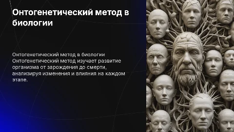 Онтогенетический метод