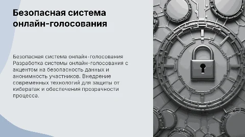 Разработка безопасной системы онлайн-голосования