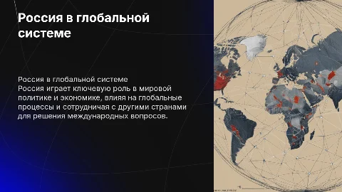 Россия в современном мире: место и роль в мировой системе