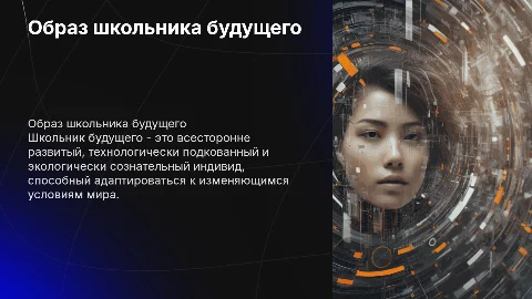 образ школьника будущего
