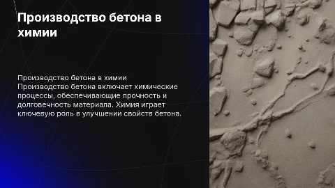 производство бетона в химии