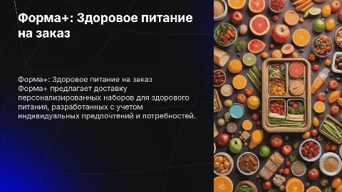 Форма+: Здоровое питание на заказ – презентация бизнеса