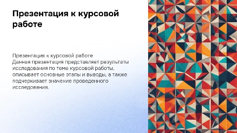 презентация к курсовой работе