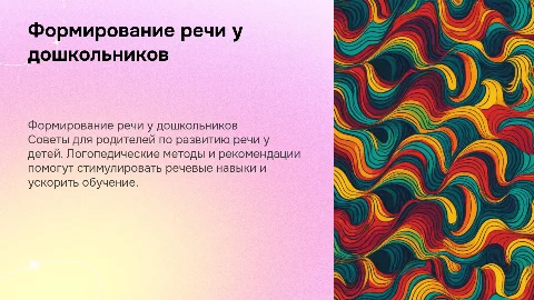 Формирование речи у дошкольников: советы логопеда родителям