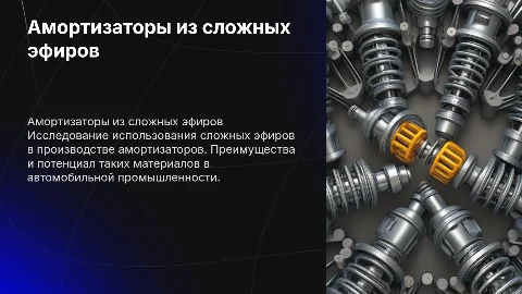 Армотизаторы на основе сложных эфиров