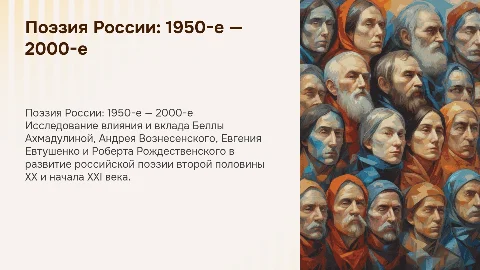 Поэзия второй половины XX — начала XXI века в России