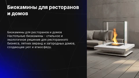 Презентация настольного биокамина для ресторанов и домов