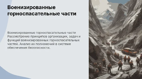 Военизированные горноспасательные части: организация и функции