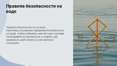 Правила безопасности поведения на воде