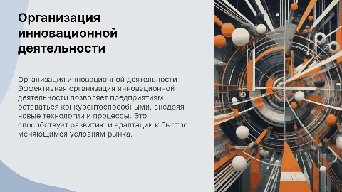 организация инновационной деятельности предприятия