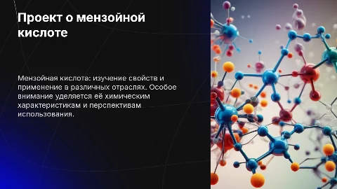 Мензойная кислота: проект "Презентация 10"
