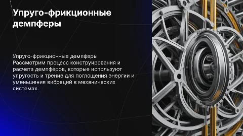 Конструирование и расчет упруго-фрикционных демпферов