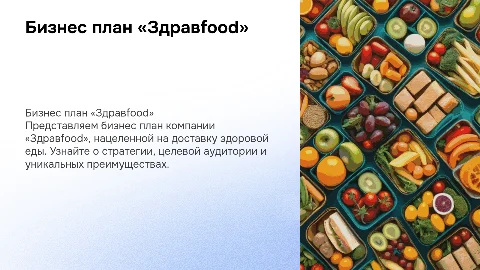 Бизнес план доставки здоровой еды «Здравfood”
