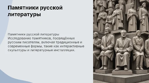 Памятники русской литературы: от традиционных до интерактивных