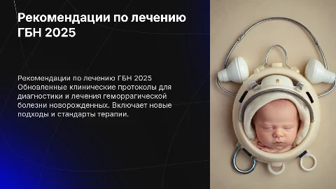 клинические рекомендации геморрагическая болезнь новорожденных 2025 год