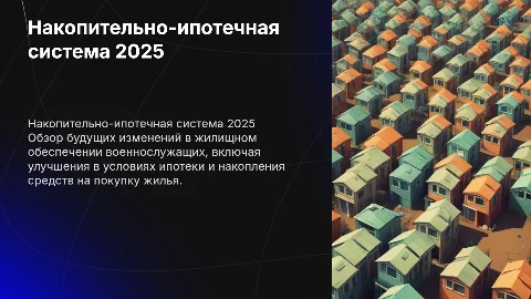 Накопительно-ипотечная система жилищного обеспечения 2025