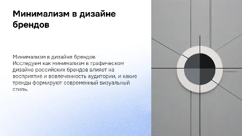 Тренды минимализма в графическом дизайне российских брендов