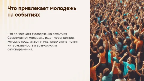 Что привлекает современную молодежь в мероприятиях