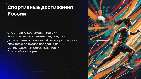 Спортивные достижения России