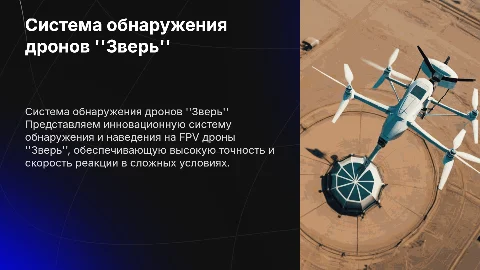 Система обнаружения и наведения на FPV дроны "зверь"