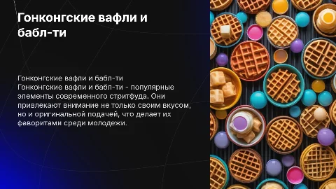 общепит гонконские вафли и баблт ти