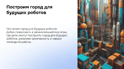 Сценарий игры для детей: Построим город для роботов