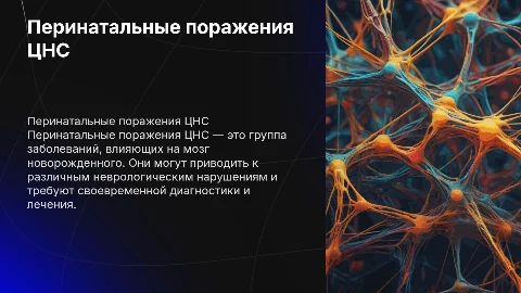 Перинатальные поражения центральной нервной системы