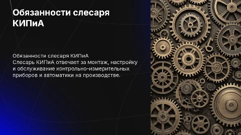 Обязанности слесаря КИПиА