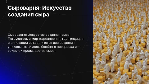 Сыроварня, производство сыра