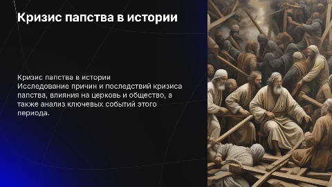 Кризис папства