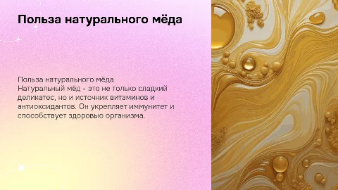 "Польза натурального мёда: волшебство природы в каждой капле