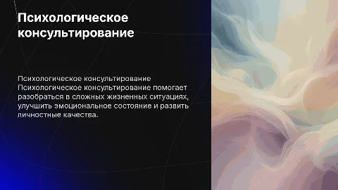 Психологическое консультирование
