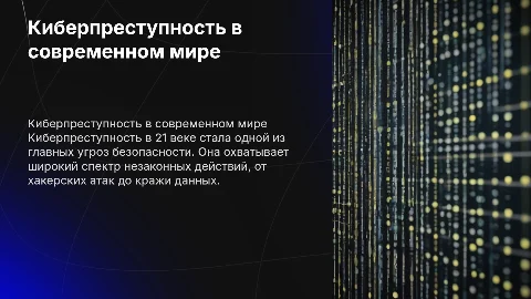 Киберпреступность в 21 веке