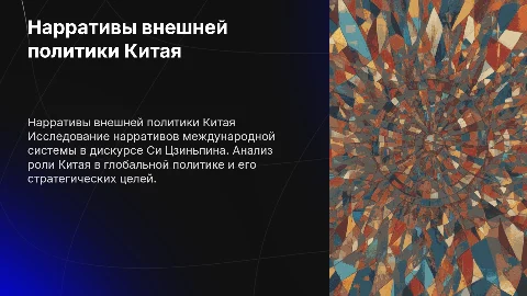 Нарративы международной системы в дискурсе Си Цзиньпина