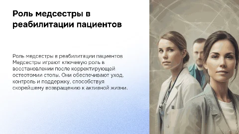 Роль медицинской сестры в реабилитации пациентов после остеотомии