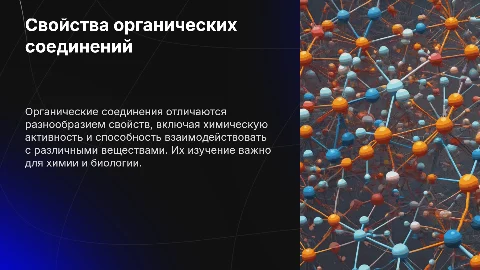 Свойства органических соединений